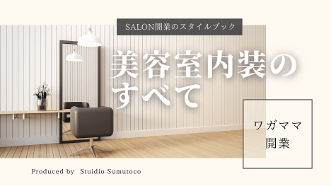 StudioSumutocoの、サロン開業ノウハウマガジン「美容室内装のすべて」