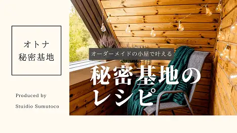 StudioSumutocoの、オーダーメイドの小屋暮らし
